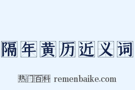 隔年黄历近义词是什么意思的图片